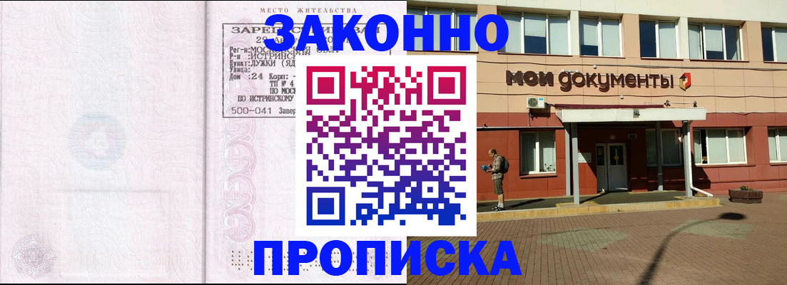 прописка законно в Павловске